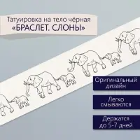 Переводная тату на тело чёрная «Браслет. Слоны», 20×3 см