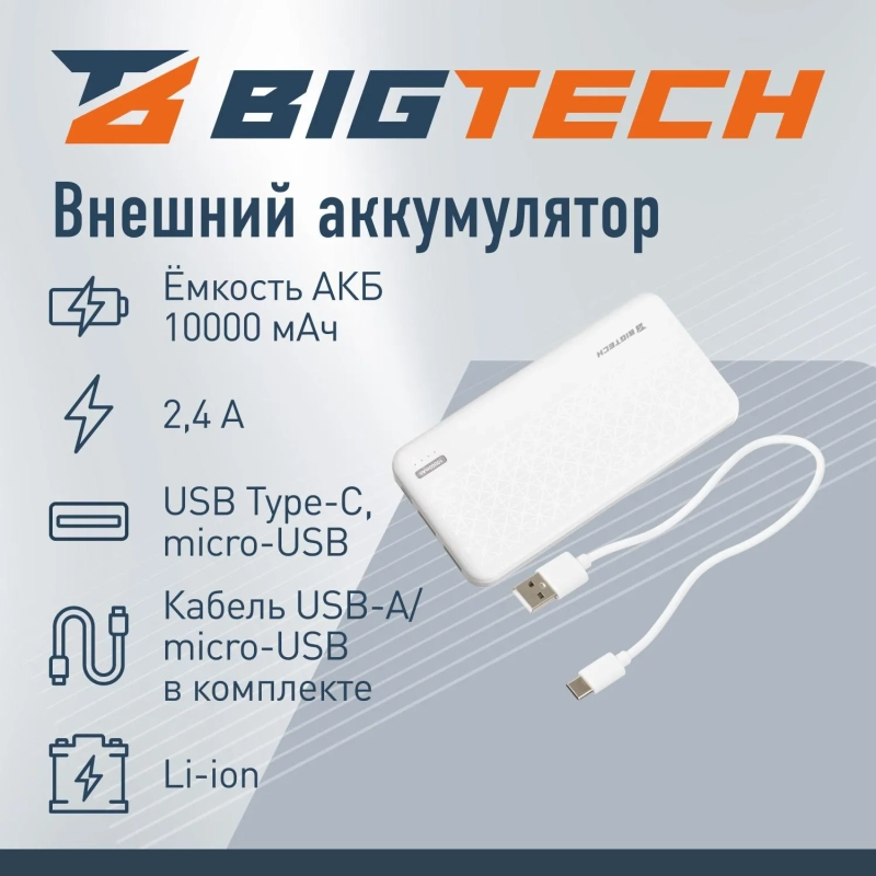 Внешний аккумулятор BigTech (BT-PB-10-W-2) 10000 mAh белый