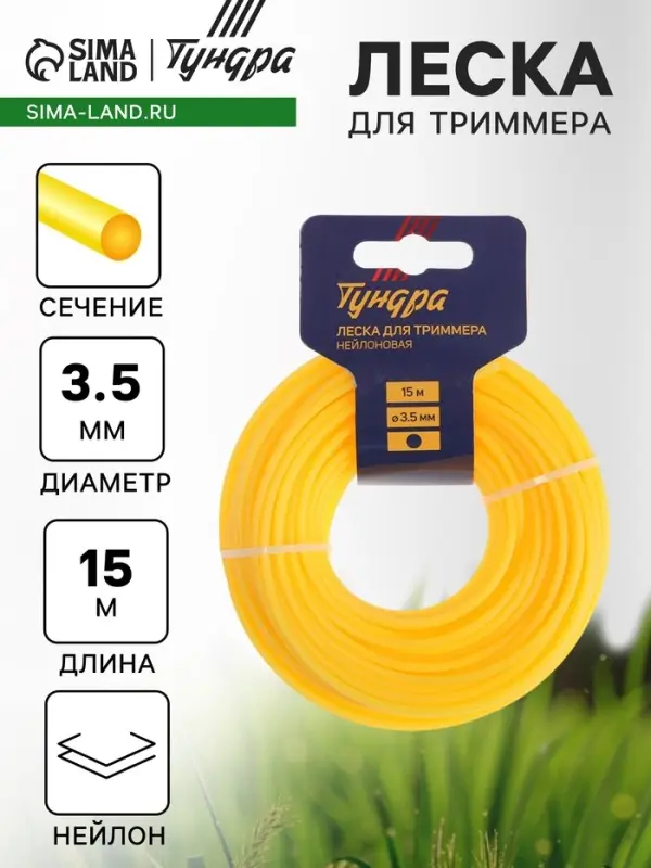 Леска для триммера ТУНДРА, сечение круг, d=3.5 мм, 15 м, нейлон