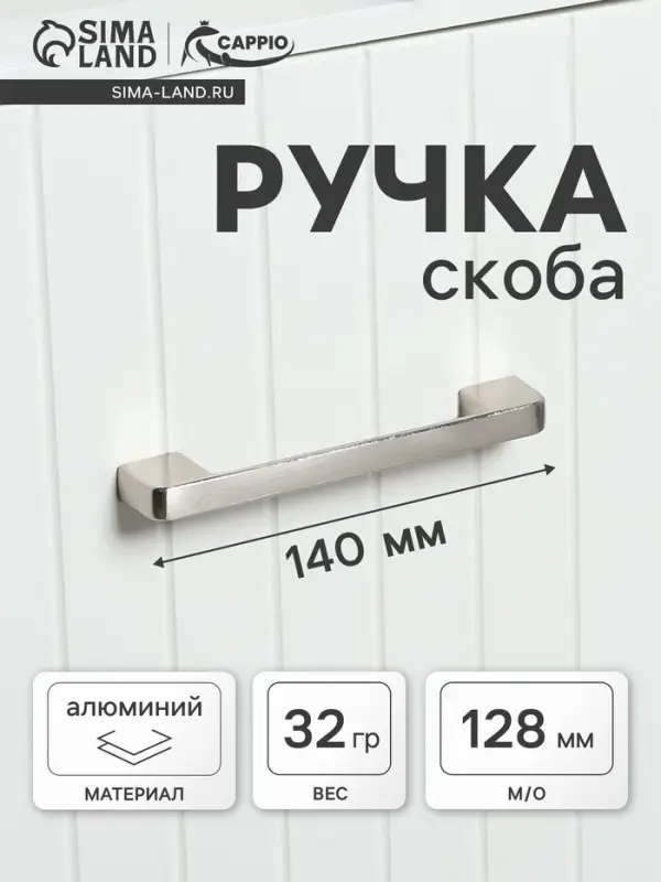 Ручка-скоба CAPPIO FREEDOM RSC005, м/о 128 мм, цвет сатиновый никель