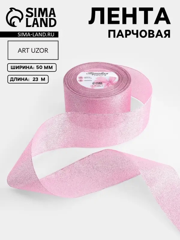 Лента парчовая, 50 мм, 23&plusmn;1 м, розовая №013