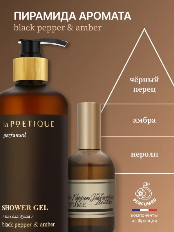Гель для душа парфюмированный, аромат Black pepper, 500 мл, laPOETIQUE