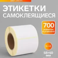 Термоэтикетка 58&times;40 мм, диаметр втулки=40 мм, 700 этикеток ЭКО