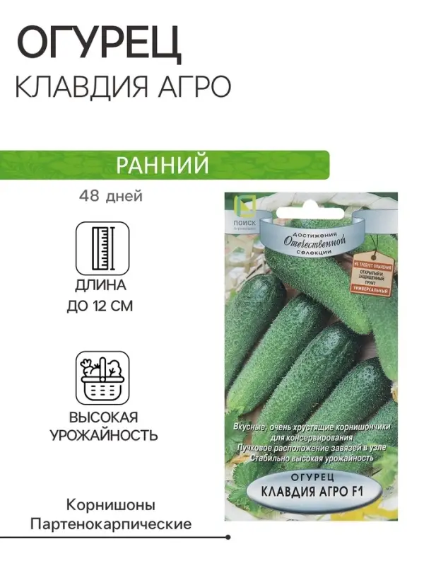 Семена Огурец &laquo;Клавдия Агро&raquo;, F1, 12 шт., &laquo;Поиск&raquo;