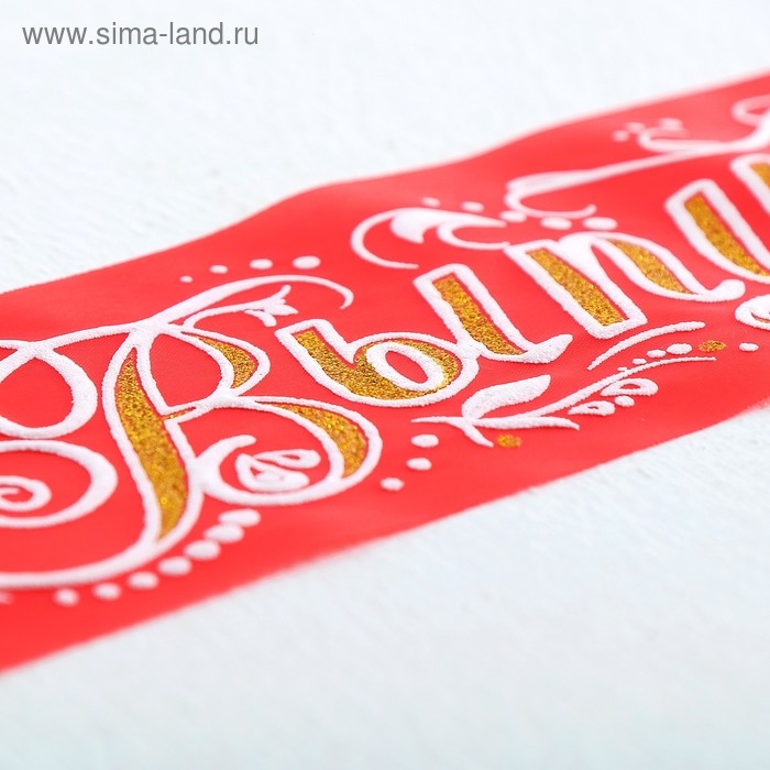 Лента  Лента "Выпускник", шёлк красный 3D