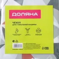 Чехол для стиральной машины с горизонтальной загрузкой Доляна, 58&times;62&times;85 см, ЭВА, МИКС