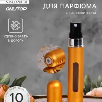 Атомайзер для парфюма, с распылителем, 10 мл, цвет золотистый