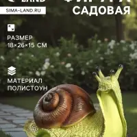 Садовая фигура из полистоуна &laquo;Улитка&raquo;, 18&times;26&times;15 см