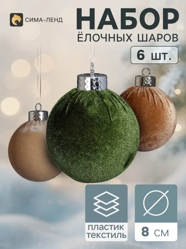 Ёлочные шары набор 6 шт. &laquo;Бархатный зной&raquo;, d=8 см, классика, бежевый, зелёный