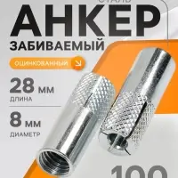 Анкер ТУНДРА, забиваемый, стальной, оцинкованный, М8&times;28 мм, 100 шт.