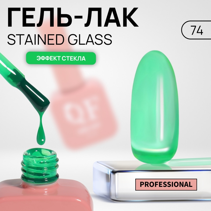 Гель лак для ногтей «STAINED GLASS», 3-х фазный, 10 мл, LED/UV, цвет (74) Гель лак для ногтей «STAINED GLASS», 3-х фазный, 10 мл, LED/UV, цвет (74)