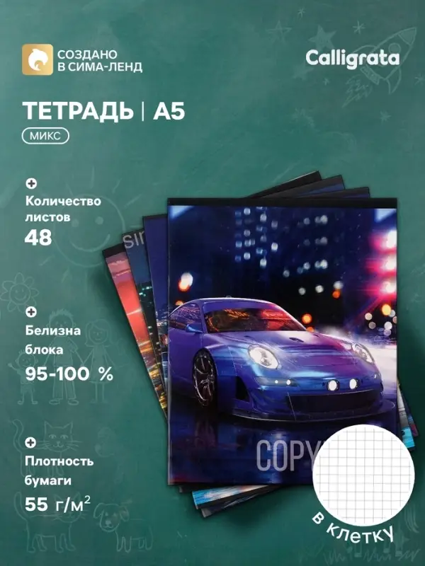 Тетрадь 48 листов в клетку, Calligrata Street racing, МИКС