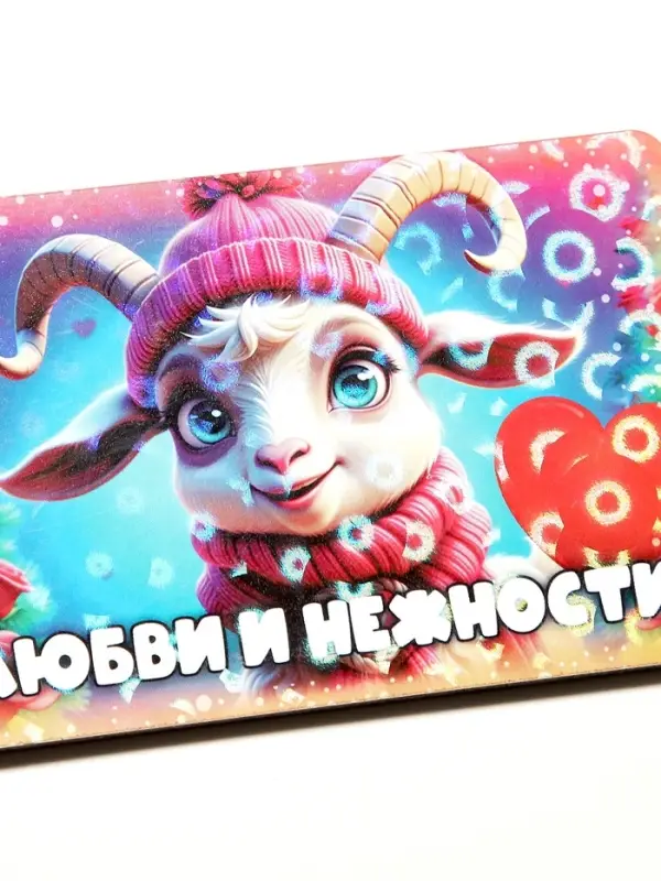Магнит новогодний набор 2 шт. 2027 &laquo;Любви и нежности!&raquo; 9.6&times;6.7 см