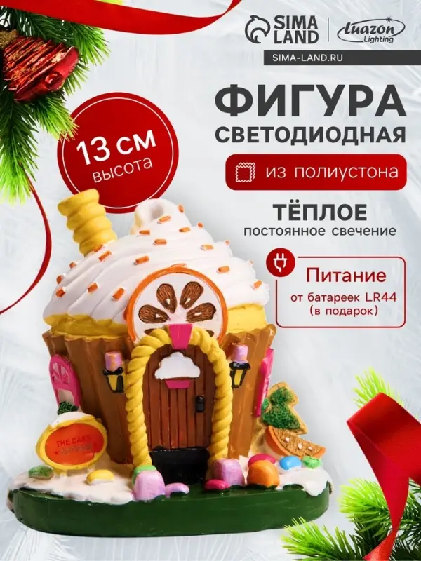 Светодиодная фигура &laquo;Сладкий домик&raquo; 13&times;12&times;9 см, полистоун, от батареек LR44&times;3, свечение тёплое белое