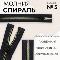 Молния «Спираль», №5, разъёмная, светоотражающая, замок автомат, 80 см, чёрная, зелёная