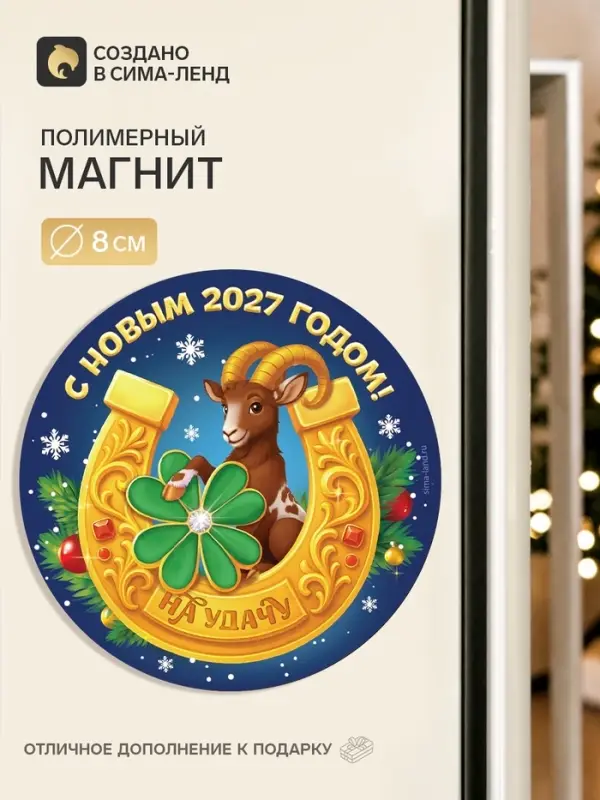 Магнит новогодний, полимерный &laquo;Подкова&raquo;, 8&times;8 см