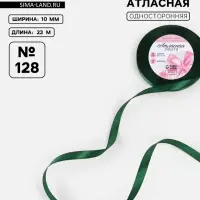 Лента атласная, 10 мм, 23±1 м, тёмно-зелёная №128