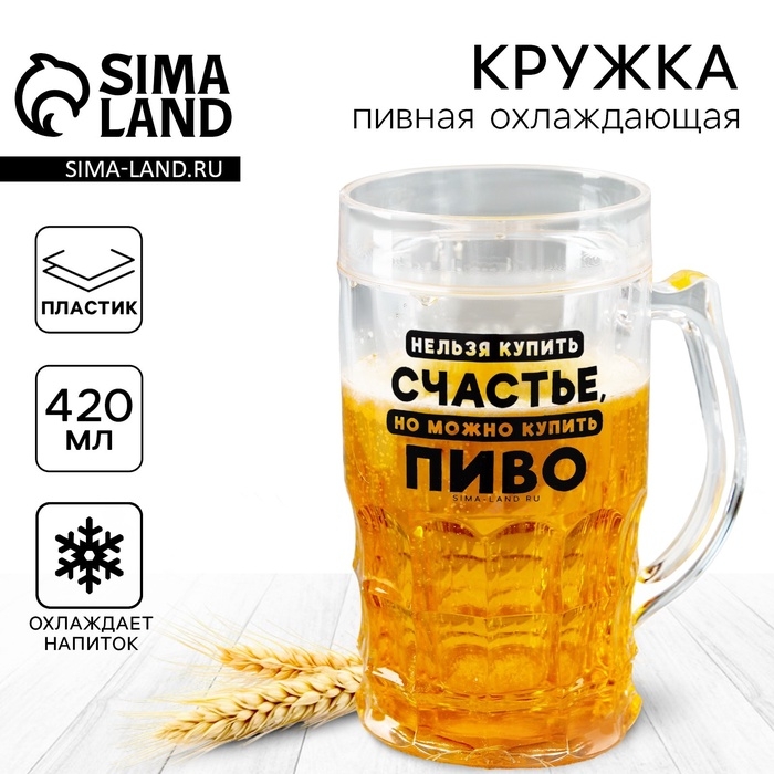 Пивная кружка пластиковая охлаждающая Дорого внимание «Счастье», 420 мл Пивная кружка пластиковая охлаждающая Дорого внимание «Счастье», 420 мл