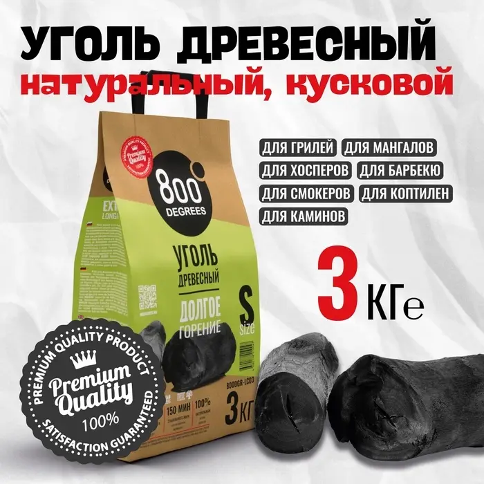Уголь древесный кусковой &laquo;Долгое Горение&raquo; 800 Degrees, мешок, 3 кг