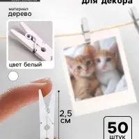 Прищепки для декора 50 шт., белые &mdash; 2.5 см