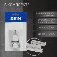 Держатель для душевой лейки ZEIN Z106, регулируемый, хром