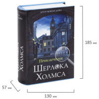 Сейф-книга "Приключения Шерлока Холмса", 5.7х13х18 см, ключевой замок