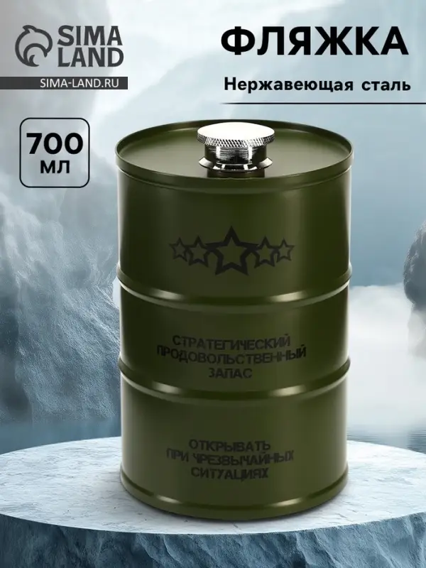 Фляжка &laquo;Стратегический продовольственный&raquo;, нержавеющая сталь, 700 мл, 25 oz