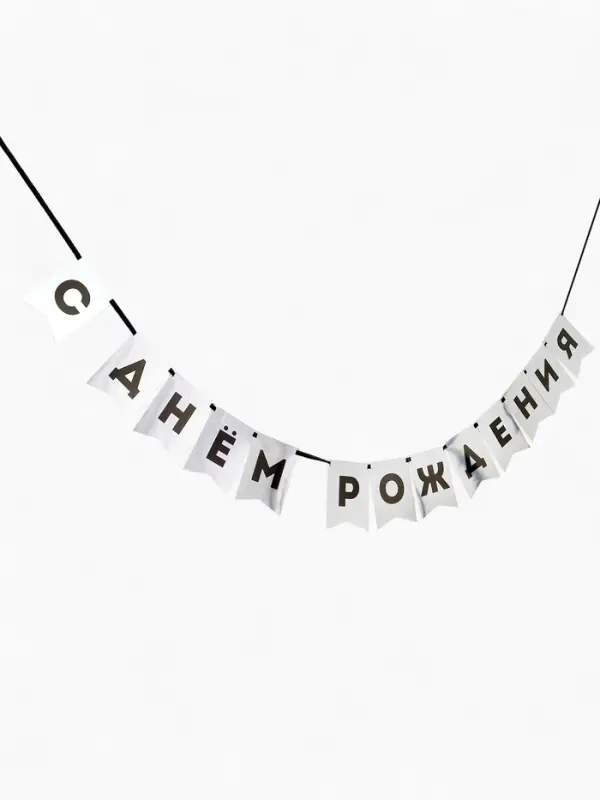 Гирлянда на ленте "С Днем Рождения" серебряный картон