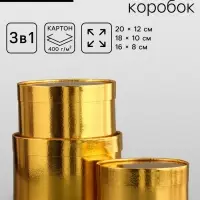 Набор подарочных коробок 3 в 1, завальцованные, золотой, 20&times;12 - 18&times;10 - 16&times;8 см