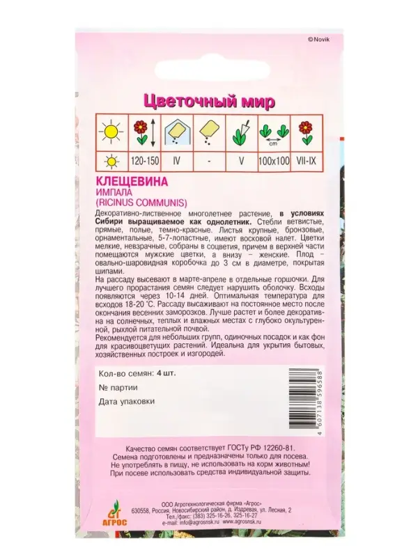 Семена Клещевина Семена Клещевина "Импала" 4 шт