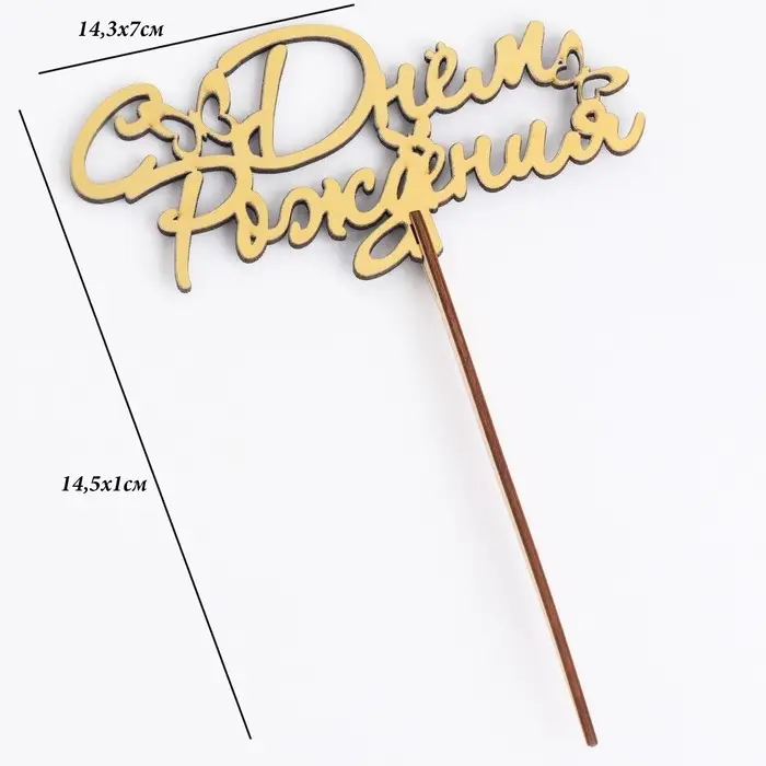 Топпер для торта деревянный &laquo;С Днём Рождения&raquo;, 14.3&times;7 см