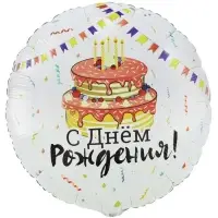 Воздушный шар фольгированный 33" &laquo;С днем рождения&raquo;