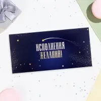 Конверт для денег «Исполнения желаний!» синий, 16×8 см Конверт для денег «Исполнения желаний!» синий, 16×8 см