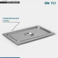 Крышка к гастроёмкости GN 1/1 Hanna Kn&ouml;vell, 530&times;325 мм, толщина 0.8 мм, нержавеющая сталь