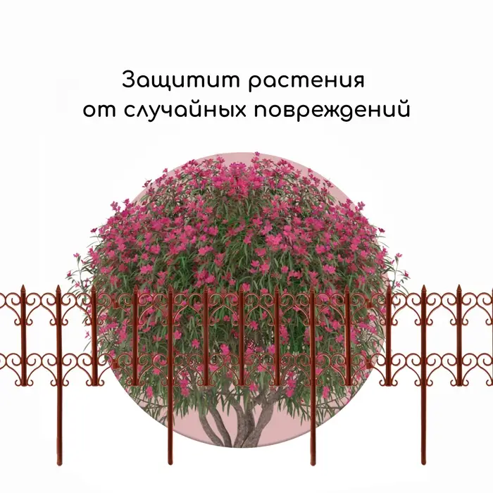 Ограждение декоративное, 25&times;180 см, 5 секций, пластик, терракотовое, &laquo;Классика&raquo;