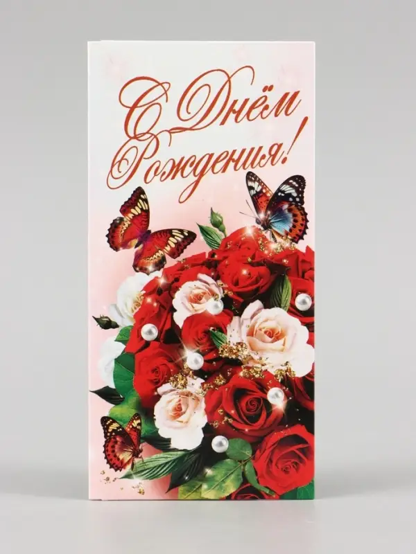 Конверт для денег &laquo;С Днём Рождения!&raquo;, 16&times;8 см