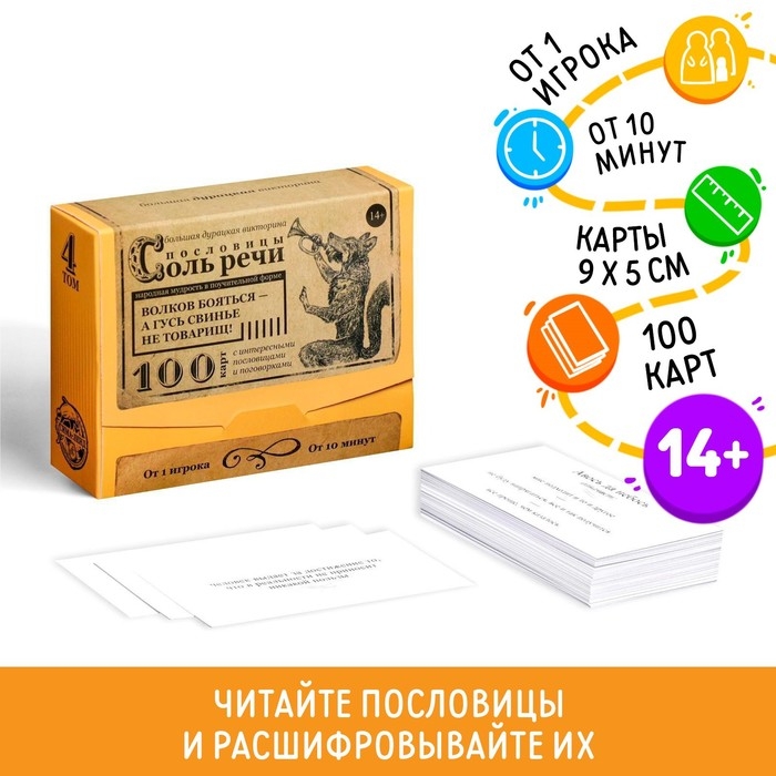 Настольная игра большая дурацкая викторина «Пословицы соль речи. Том 4», 100 карт Настольная игра большая дурацкая викторина «Пословицы соль речи. Том 4», 100 карт