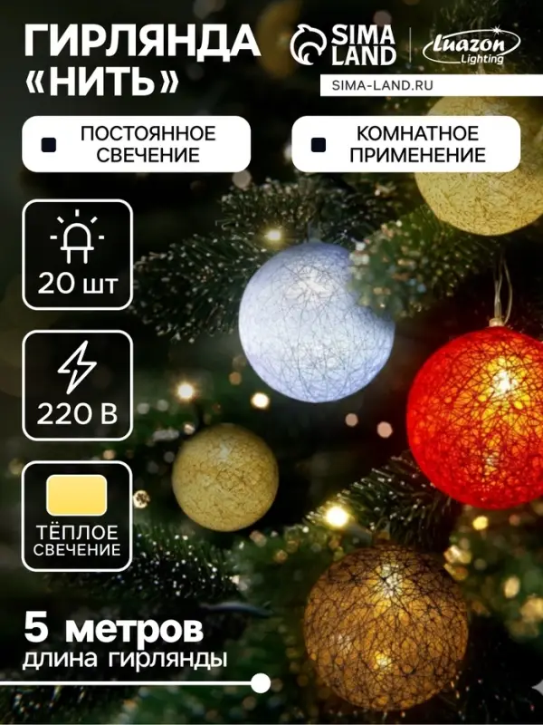 Гирлянда &laquo;Нить&raquo; 5 м с насадками &laquo;Клубки красно-голубые&raquo;, IP20, прозрачная нить, 20 LED, свечение тёплое белое, 220 В