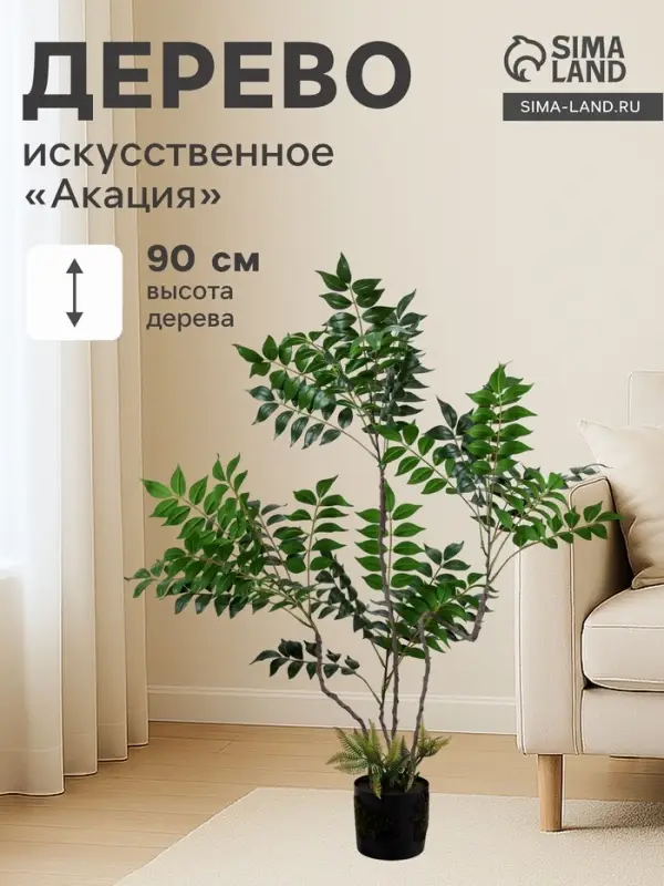 Дерево искусственное &laquo;Акация&raquo; в горшке, h=90 см