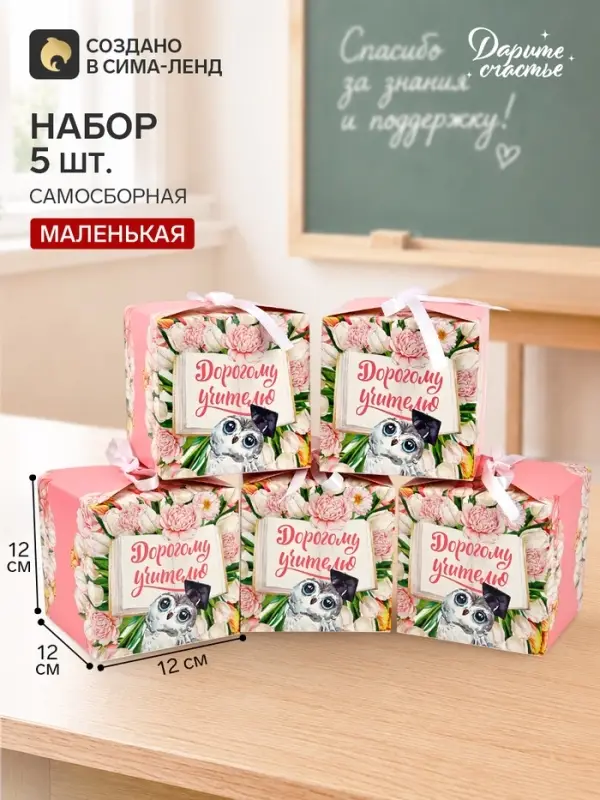 Коробки подарочные самосборные &laquo;Учителю&raquo;, набор 5 шт., 12&times;12&times;12 см