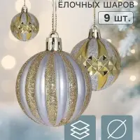 Ёлочные шары &laquo;Олимпия ассорти&raquo;, d=5 см, набор 9 шт., серебристо-золотой