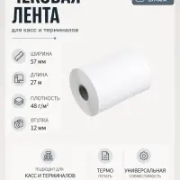 Чековая термолента, ширина 57 мм, длина 27 м, втулка 12 мм, 48 г/м&sup2;