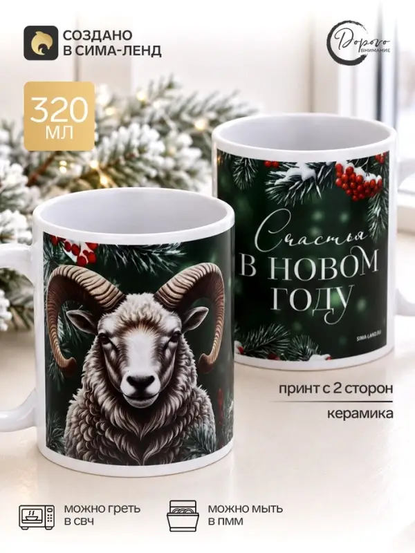 Кружка чайная, керамическая &laquo;Счастья в Новом Году&raquo;, 320 мл