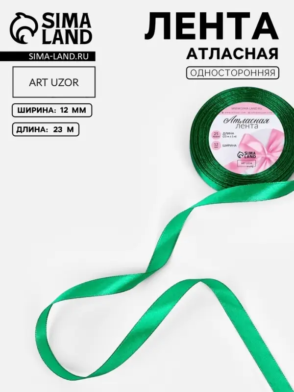 Лента атласная, 12 мм, 23&plusmn;1 м, насыщенно-зелёная №С1123