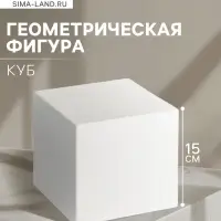 Геометрическая фигура &laquo;&lrm;КУБ&raquo;, 15 см, гипсовая