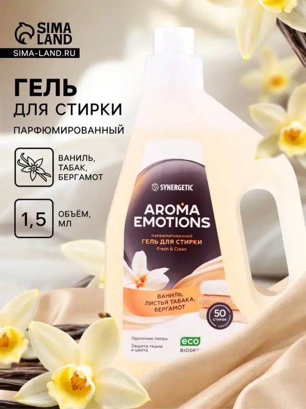 Гель для стирки белья парфюмированный SYNERGETIC ваниль, табак, бергамот, 1.5 л