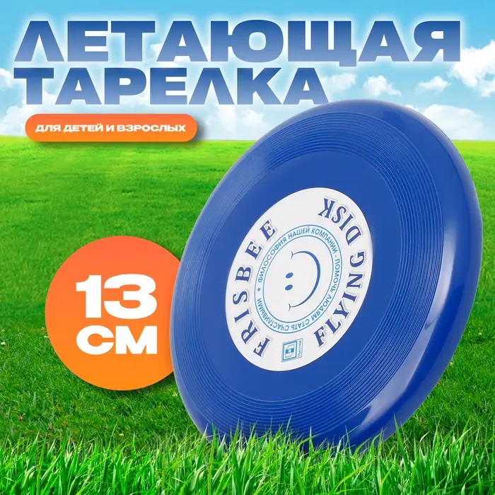 Фрисби, летающая тарелка «Малая» синий, 13 см Фрисби, летающая тарелка «Малая» синий, 13 см