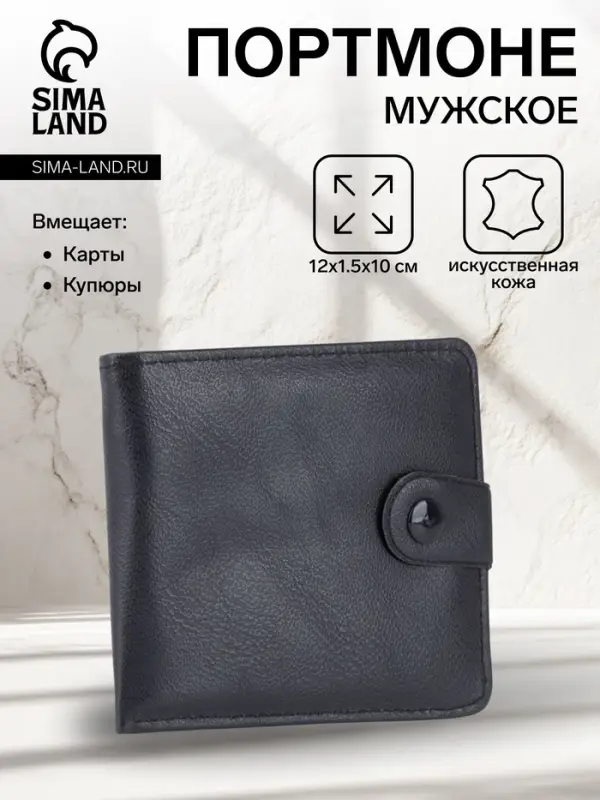 Портмоне мужское на кнопке, отдел для купюр, для карт, чёрное