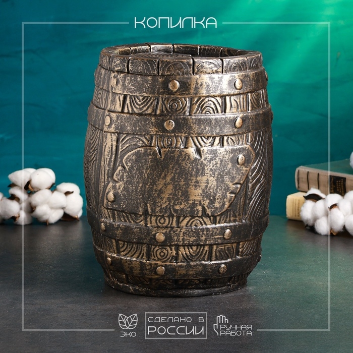 Копилка Копилка "Бочка" 21х21х30см, бронза