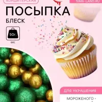 Посыпка кондитерская с глиттером &laquo;Блеск&raquo;: зеленый, золото, 50 г